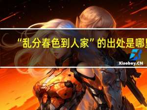 “乱分春色到人家”的出处是哪里