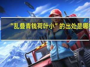 “乱叠青钱荷叶小”的出处是哪里