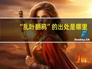 “乱叶翻鸦”的出处是哪里