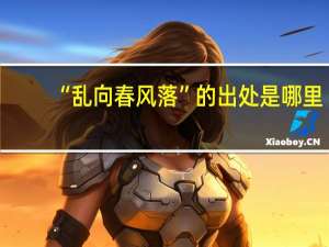 “乱向春风落”的出处是哪里