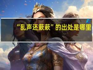 “乱声还蔌蔌”的出处是哪里