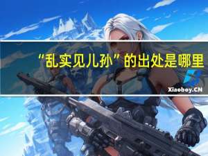 “乱实见儿孙”的出处是哪里