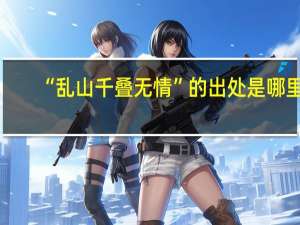 “乱山千叠无情”的出处是哪里