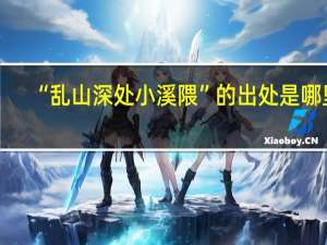 “乱山深处小溪隈”的出处是哪里
