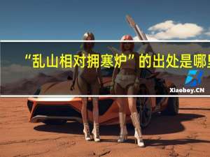 “乱山相对拥寒炉”的出处是哪里