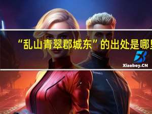 “乱山青翠郡城东”的出处是哪里