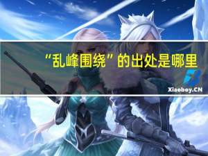 “乱峰围绕”的出处是哪里