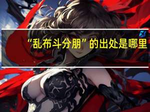 “乱布斗分朋”的出处是哪里