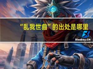 “乱我世曲”的出处是哪里