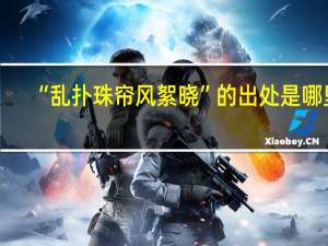 “乱扑珠帘风絮晓”的出处是哪里