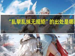 “乱拏乱抹无规矩”的出处是哪里