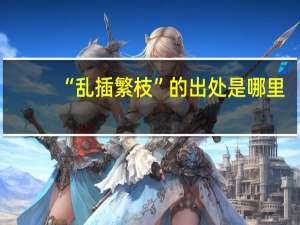 “乱插繁枝”的出处是哪里