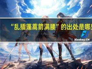 “乱插蓬蒿箭满腰”的出处是哪里