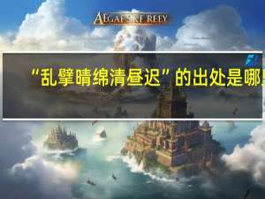 “乱擘晴绵清昼迟”的出处是哪里