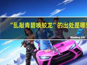 “乱敲青碧唤蛟龙”的出处是哪里