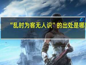 “乱时为客无人识”的出处是哪里