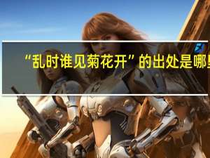 “乱时谁见菊花开”的出处是哪里