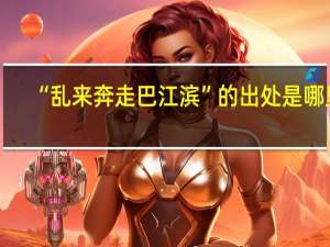 “乱来奔走巴江滨”的出处是哪里