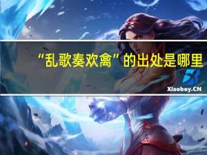 “乱歌奏欢禽”的出处是哪里