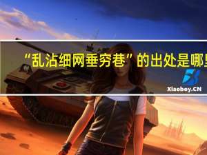 “乱沾细网垂穷巷”的出处是哪里