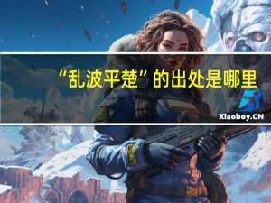 “乱波平楚”的出处是哪里