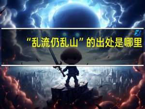 “乱流仍乱山”的出处是哪里