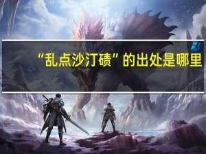 “乱点沙汀碛”的出处是哪里