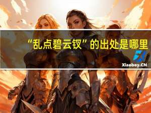 “乱点碧云钗”的出处是哪里