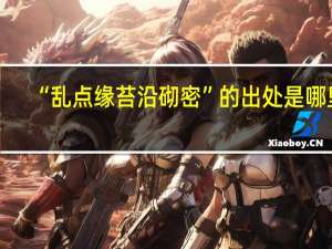 “乱点缘苔沿砌密”的出处是哪里