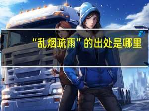 “乱烟疏雨”的出处是哪里