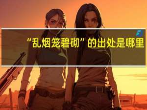 “乱烟笼碧砌”的出处是哪里