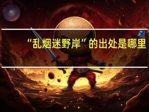 “乱烟迷野岸”的出处是哪里