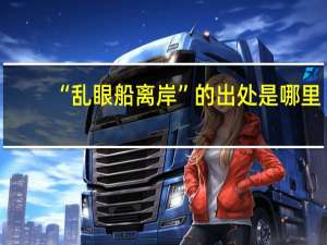 “乱眼船离岸”的出处是哪里