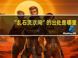 “乱石流洑间”的出处是哪里