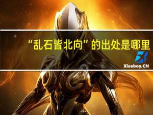 “乱石皆北向”的出处是哪里