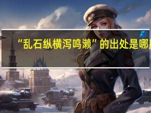 “乱石纵横泻鸣濑”的出处是哪里