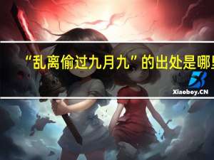 “乱离偷过九月九”的出处是哪里