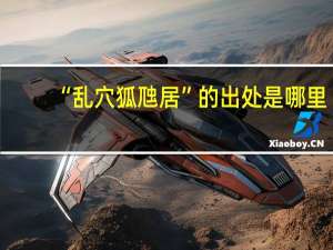 “乱穴狐虺居”的出处是哪里