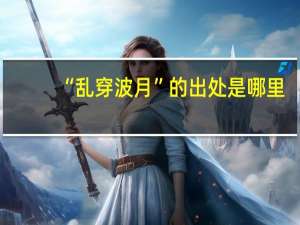 “乱穿波月”的出处是哪里