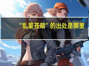 “乱篁苍暗”的出处是哪里