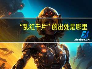 “乱红千片”的出处是哪里