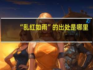 “乱红如雨”的出处是哪里