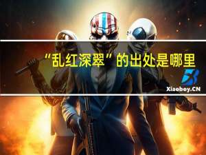 “乱红深翠”的出处是哪里