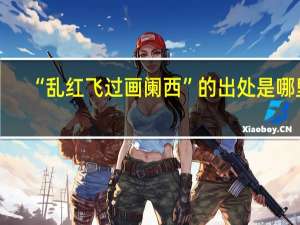 “乱红飞过画阑西”的出处是哪里