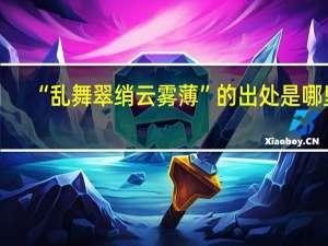 “乱舞翠绡云雾薄”的出处是哪里