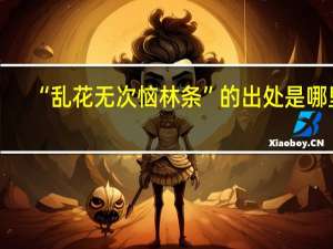 “乱花无次恼林条”的出处是哪里