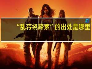 “乱荇绕蹄萦”的出处是哪里
