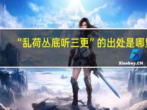 “乱荷丛底听三更”的出处是哪里