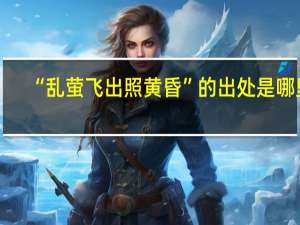 “乱萤飞出照黄昏”的出处是哪里