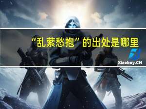 “乱萦愁抱”的出处是哪里